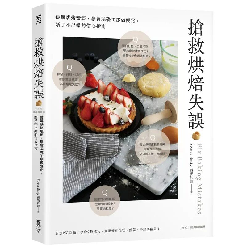现货 抢救烘焙失误：破解烘焙环节，学会基础工序做变化，新手不出错的信心指南〔2024经典畅销版〕 麦浩斯 简淑贤