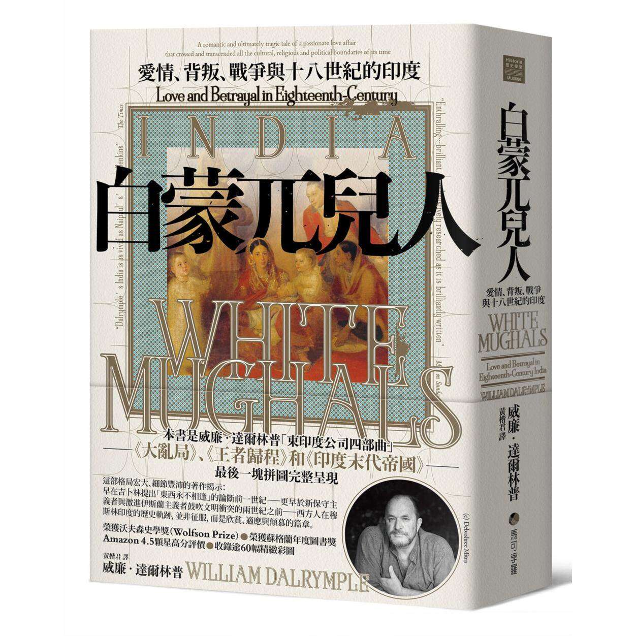 现货 白蒙兀儿人:爱情、背叛、战争与十八世纪的印度 马可孛罗 威廉.达尔林普