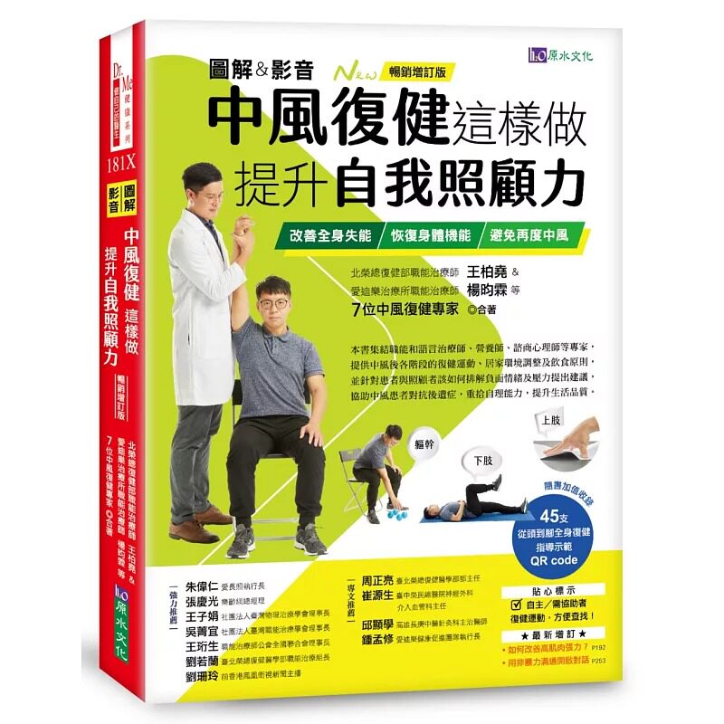 预售 [图解＆影音]中风复健这样做，提升自我照顾力：改善全身失能、恢复身体机能、避免再度中风 原水 王柏尧&杨昀霖等7位中