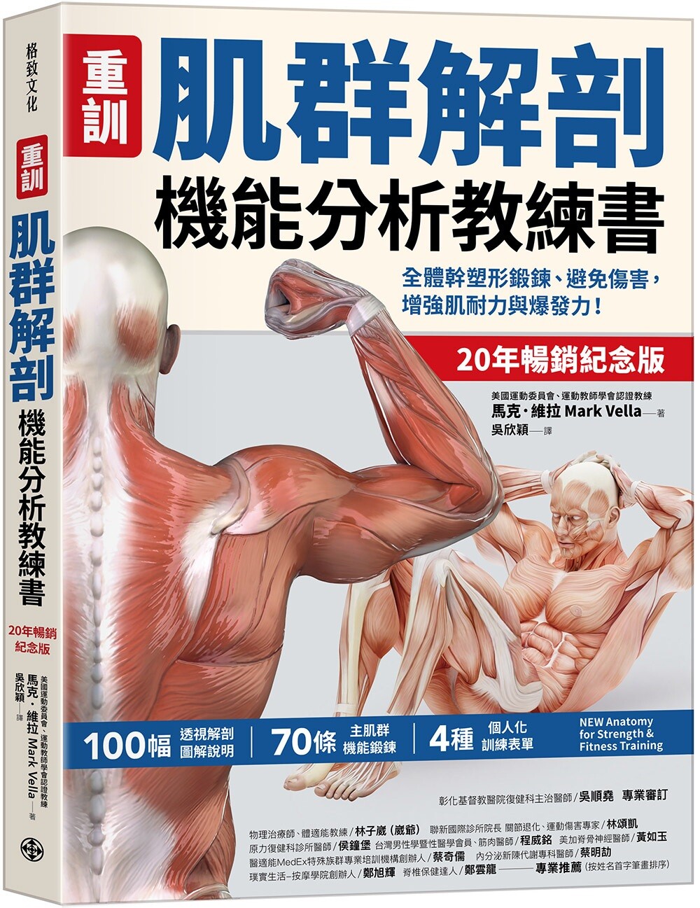 预售 【重训】肌群解剖机能分析教练书 (20年畅销纪念版):全体干塑锻炼、避免伤害,增强肌耐力与爆发力! 格致文化 马克.维