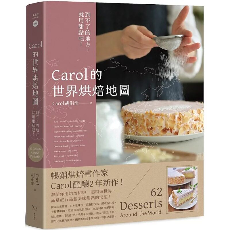 预售 Carol胡涓涓 Carol的世界烘焙地图:到不了的地方,就用甜点吧! 幸福文化