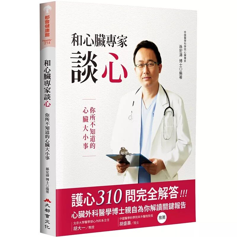 预售和心脏专家谈心（二版）：你所不知道的心脏大小事 大都会文化事业有限公 孙宏涛