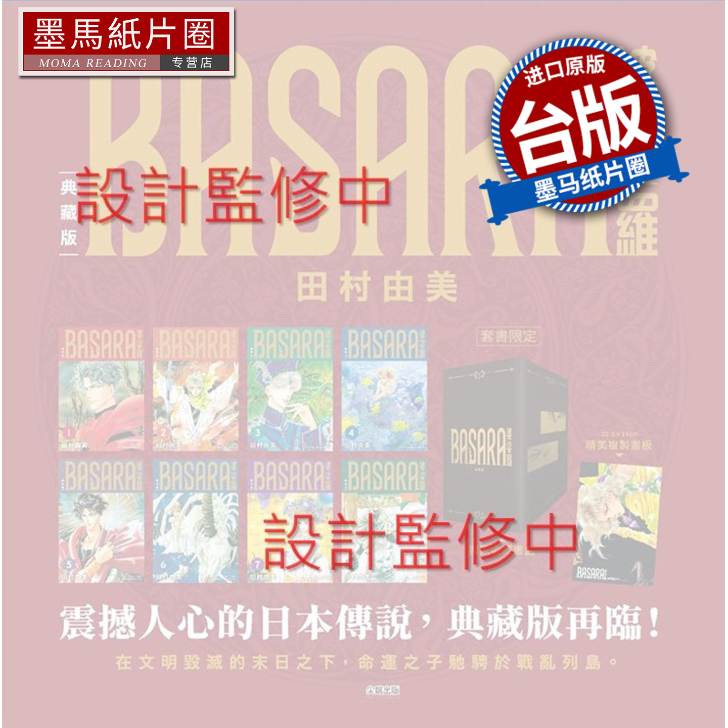 预售 漫画书 BASARA婆娑罗 典藏版 盒装套书 田村由美 尖端 台版漫画 进口原版书 墨马纸片圈 未出版11月