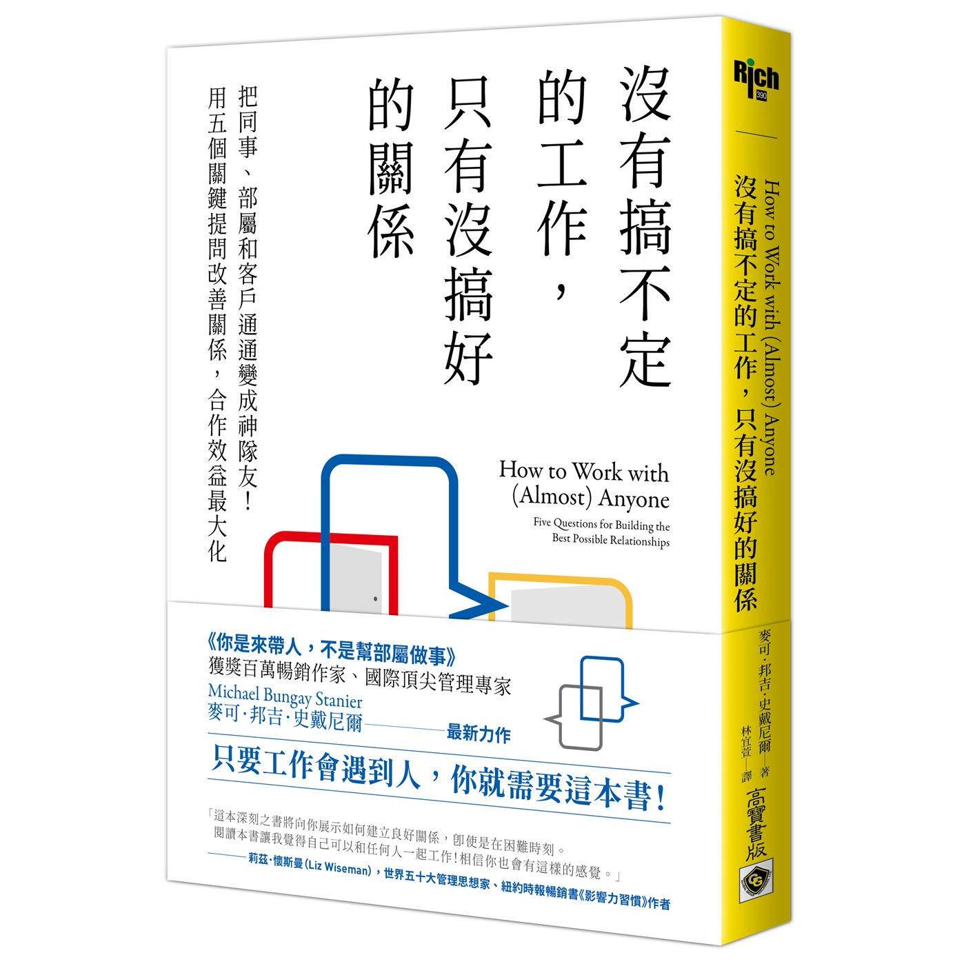 预售 没有搞不定的工作,只有没搞好的关系:把同事、部属和客户通通变成神队友!用五个关键提问改善关系 高宝 麦可.邦