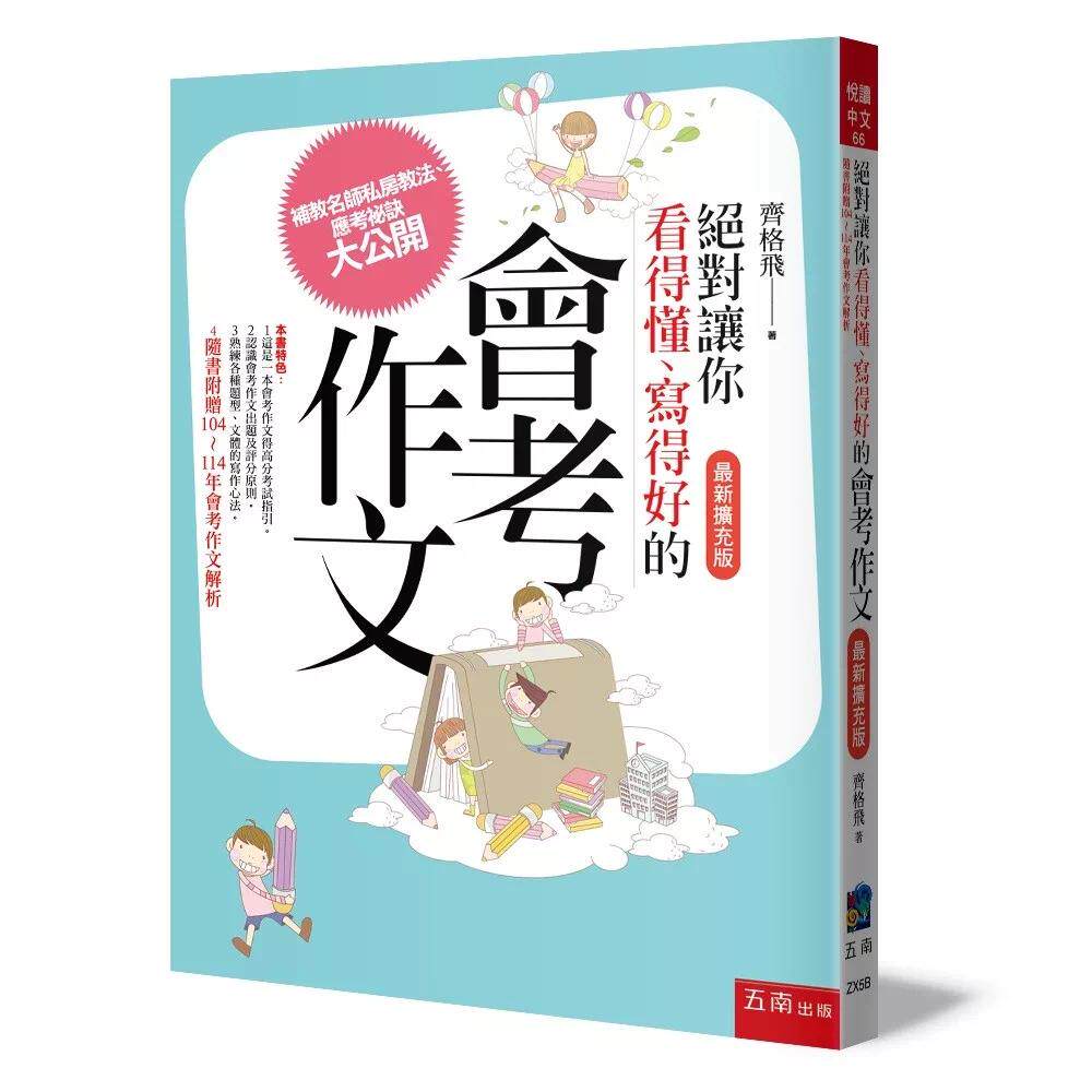 预售 让你看得懂、写得好的会考作文(最新扩充版) 五南 齐格飞