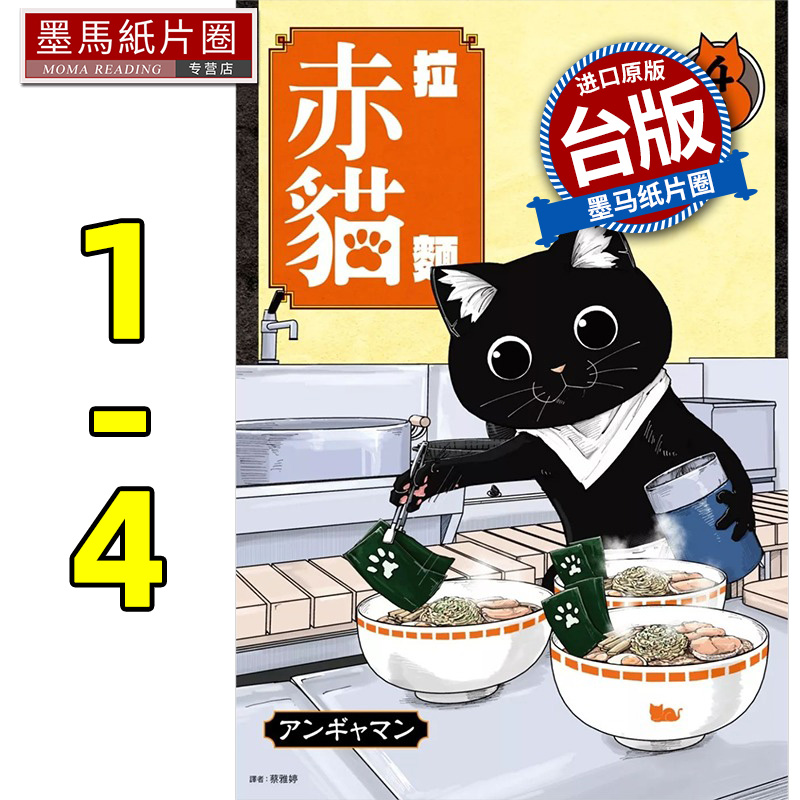 现货 漫画书 拉面赤猫 1-4 尖端 台版漫画 进口原版书 墨马纸片圈
