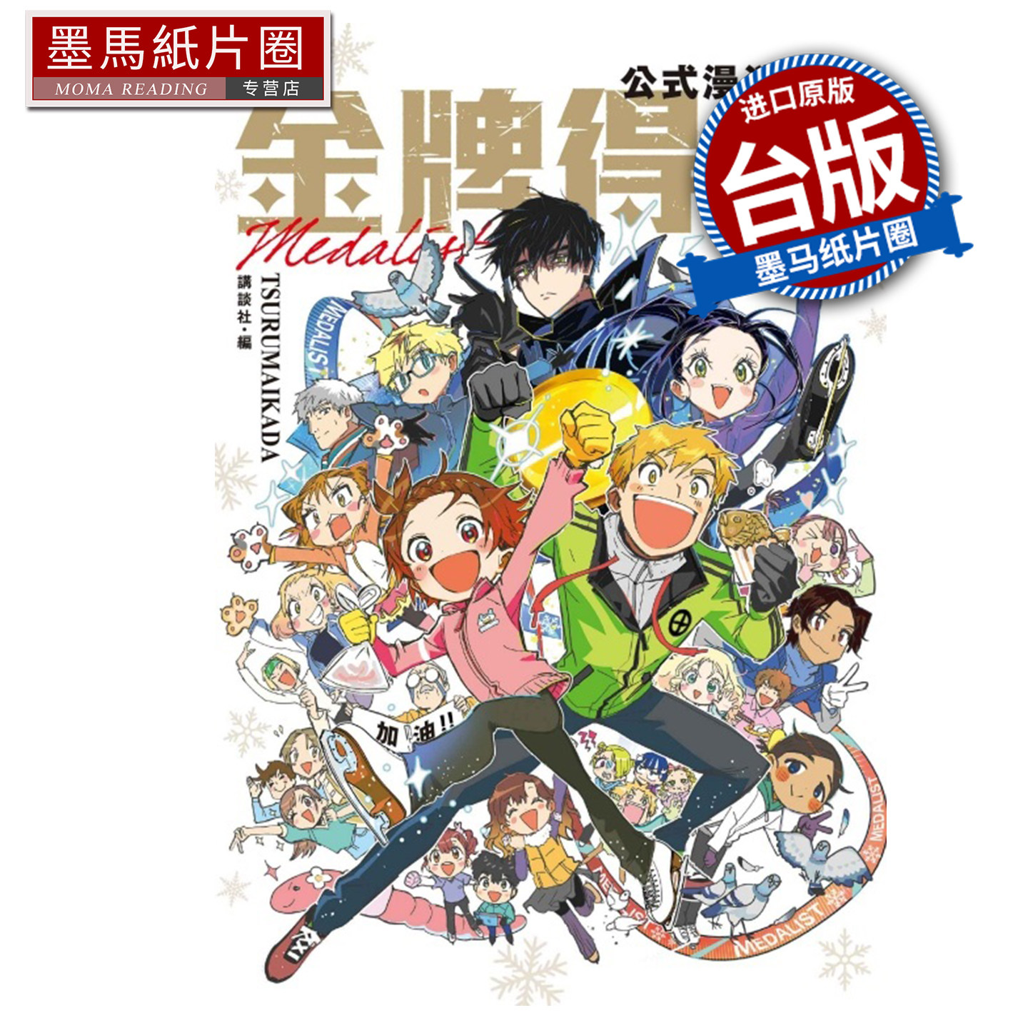 预售 漫画书 金牌得主公式漫迷手册 TSURUMAIKADA 东立 台版漫画 进口原版书 墨马纸片圈 未出版9月图片