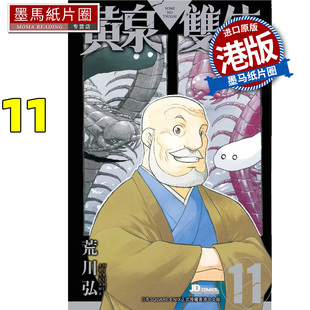 预售 漫画书 黄泉双使 11荒川弘 黄泉使者 玉皇朝 港版漫画 香港原版 进口原版书 墨马纸片圈 未出版