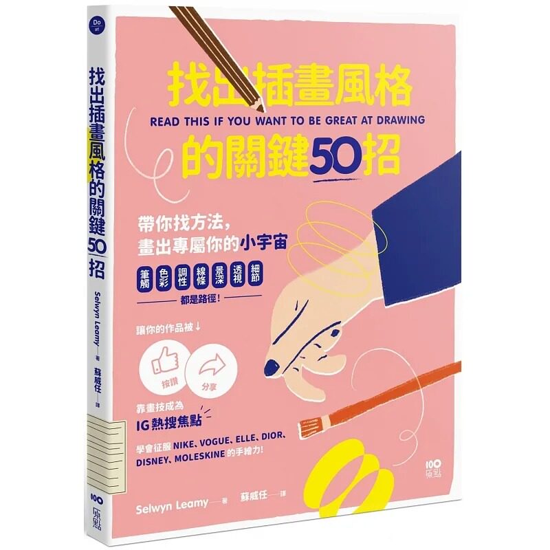 预售 塞尔温-黎米 找出插画风格的关键50招:笔触、色彩、调性、线条、景深、透视、细节……都是路径,靠画技成为IG热搜焦