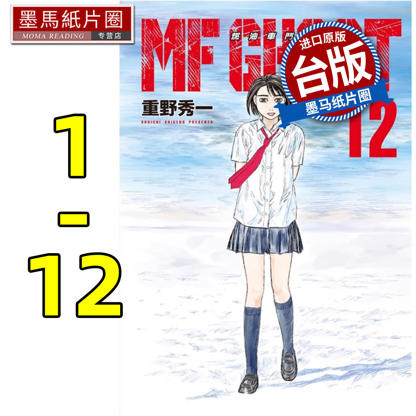 现货 漫画书 MF GHOST 燃油车斗魂 1-12 重野秀一 东立 台版漫画 头文字D作者 原版进口书