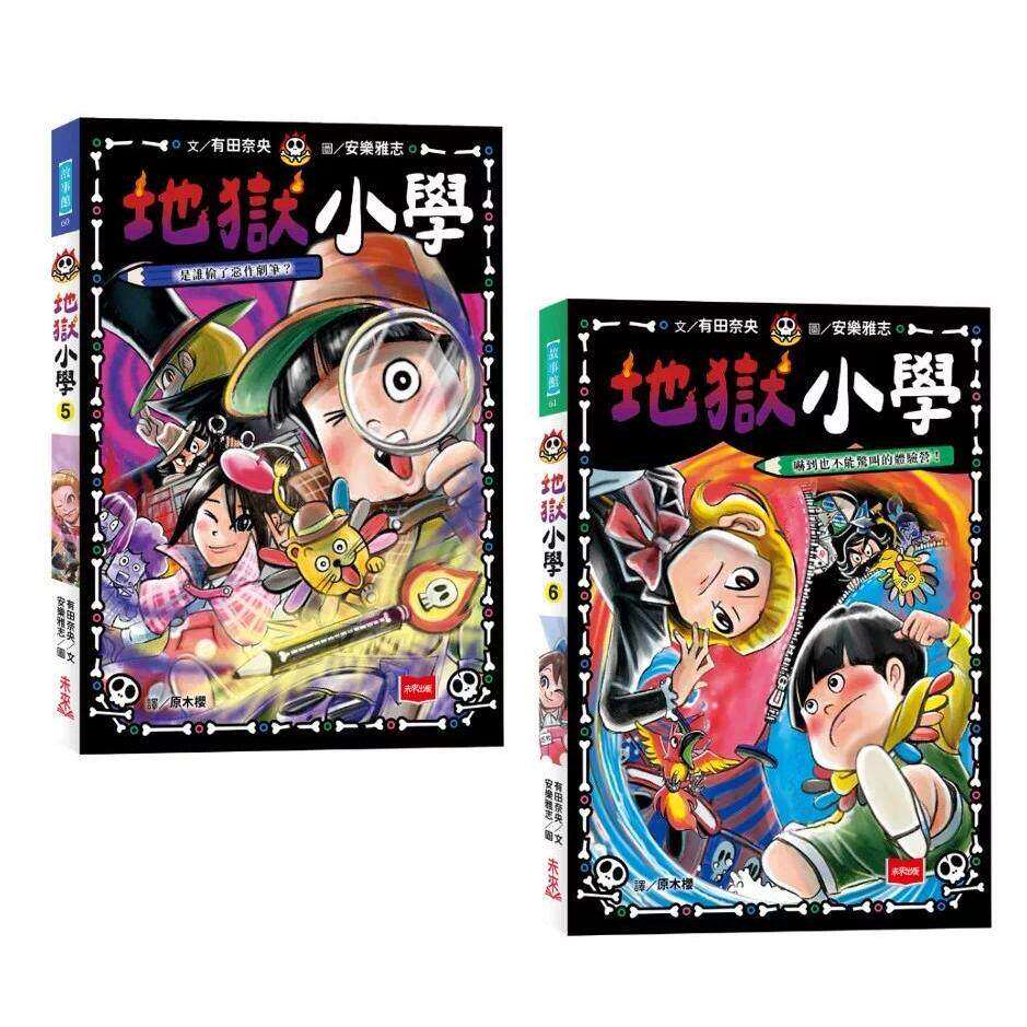 预售 地狱小学5+6套书：是谁偷了恶作剧笔？、吓到也不能惊叫的体验营!(好品格SEL桥梁书) 未来出版 有田奈央