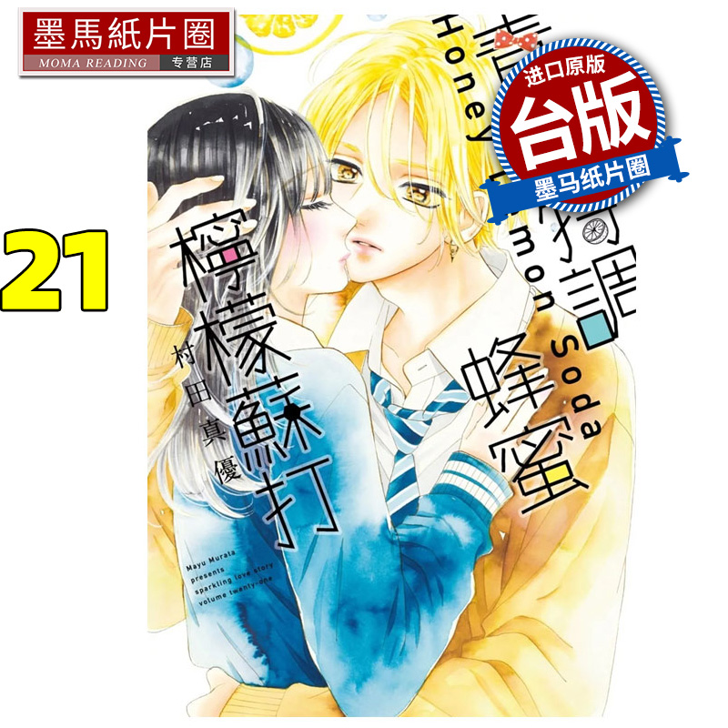现货 漫画书 青春特调蜂蜜柠檬苏打 21 村田真优  尖端 台版漫画 进口原版书 墨马纸片圈