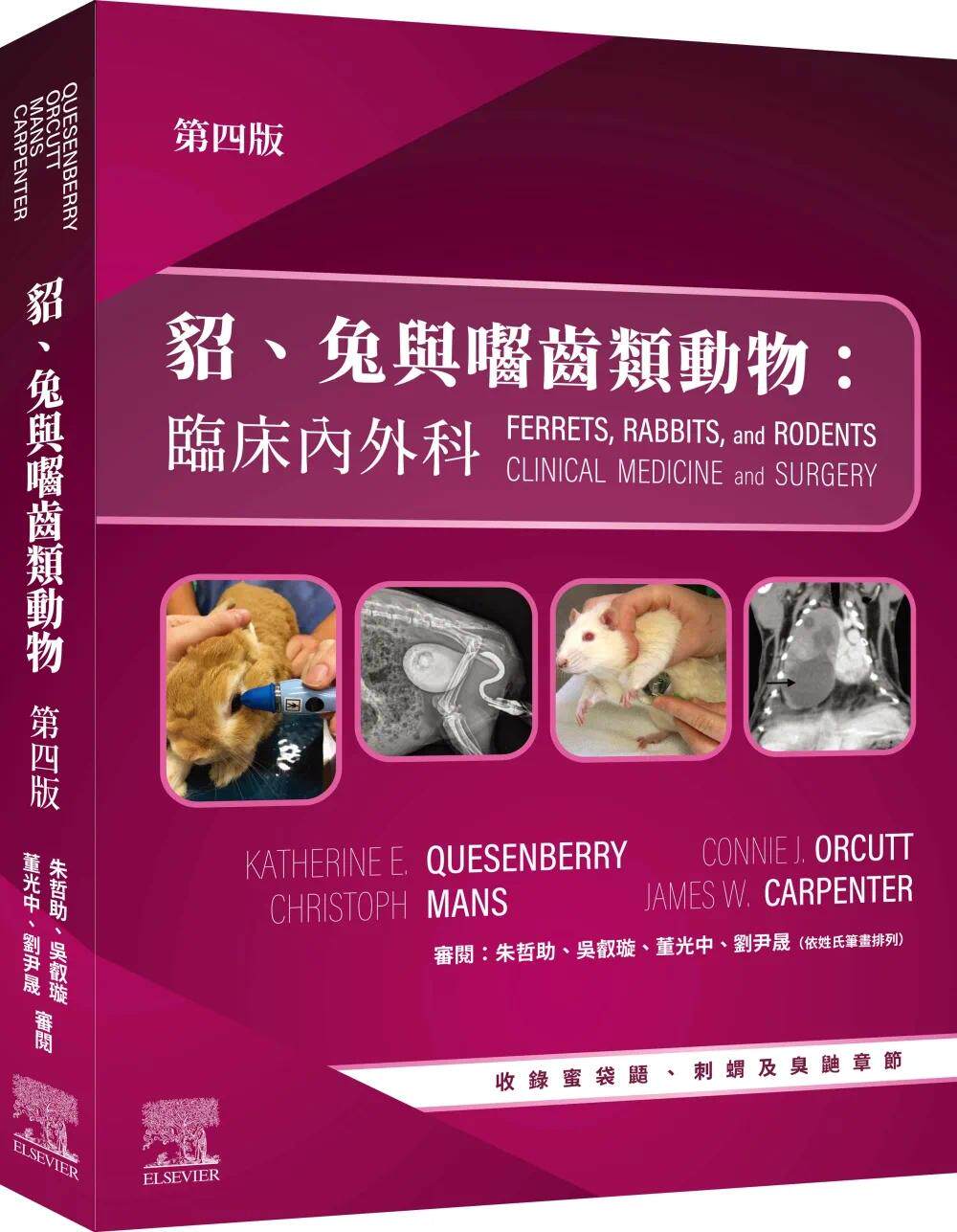 现货 貂、兔与囓齿类动物:临床内外科,第四版 台湾爱思唯尔 Katherine E. Quesenb