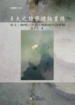 预售 曾守仁 王夫之诗学理论重构:思文 / 幽明 / 天人之际的儒门诗教观 中国台湾中国台湾大学出版中心