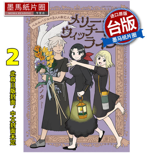 预售 漫画书 快乐女巫生活 贝尔巴兹尔的三个寡妇 2 尖端 台版漫画 进口原版书 墨马纸片圈 未出版2月