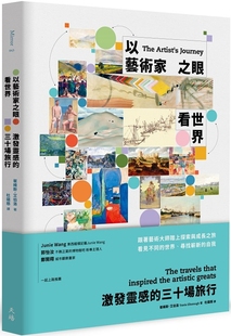 预售 以艺术家之眼看世界：激发灵感的三十场旅行 天培 崔维斯．艾伯洛