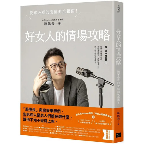 预售 路队长 好女人的情场攻略：脱单必看的爱情避坑指南 幸福文化