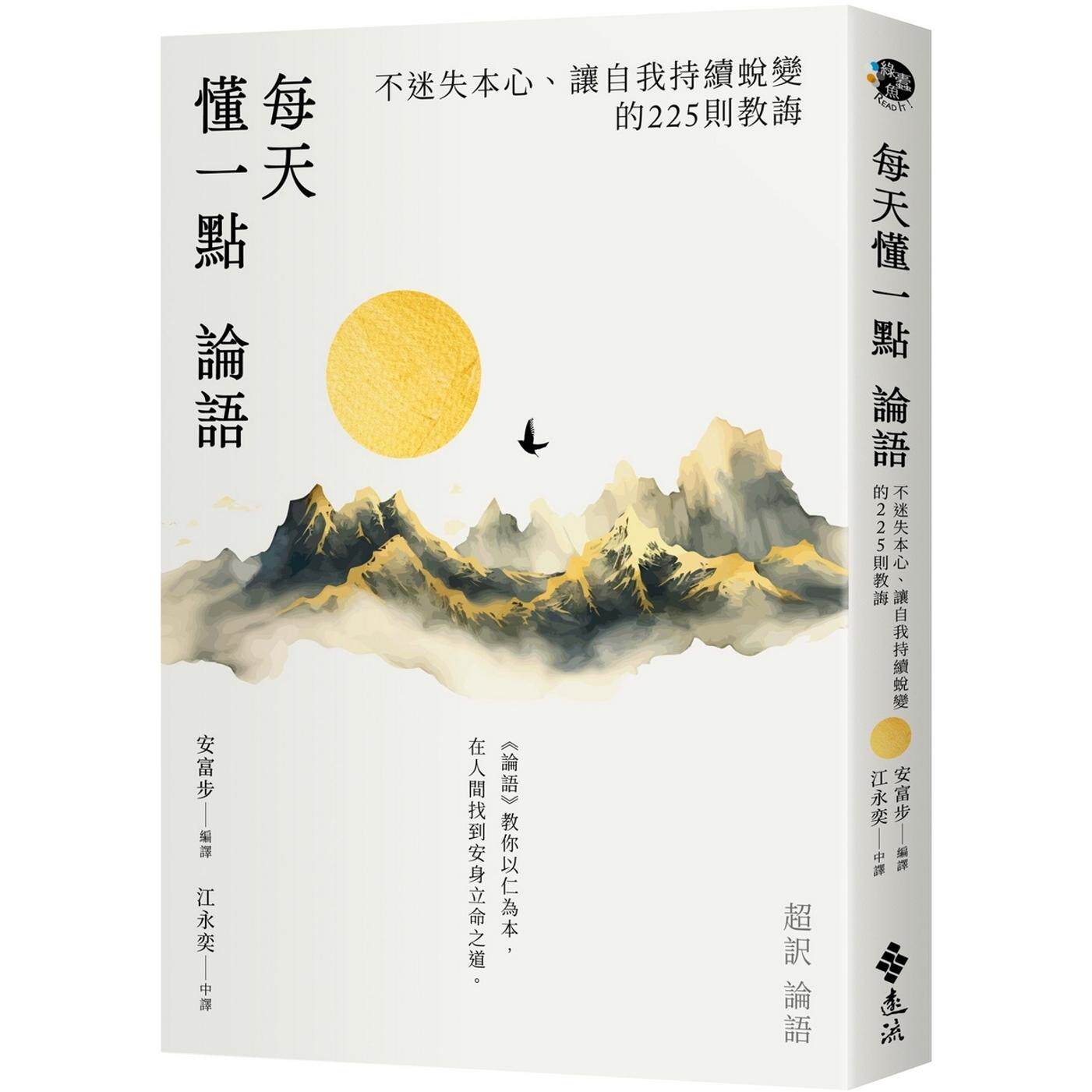 预售 每天懂一点论语：不迷失本心、让自我持续蜕变的225则教诲。 远流 安富步