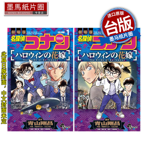 预售 漫画书 名侦探柯南 万圣节的新娘 1-2 END 青山刚昌 青文 台版漫画 进口原版书 墨马纸片圈 未出版11月