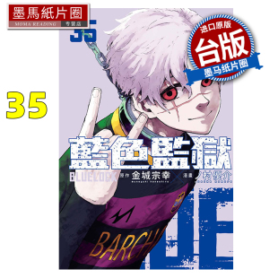 进口原版 墨马纸片圈 LOCK蓝色监狱 东立 台版 金城宗幸 BLUE 书 现货 漫画 漫画书