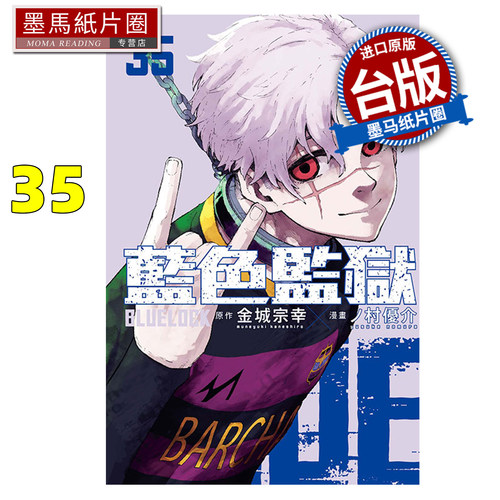 在途 漫画书 BLUE LOCK蓝色监狱 35 金城宗幸 东立 台版漫画 进口原版书 墨马纸片圈