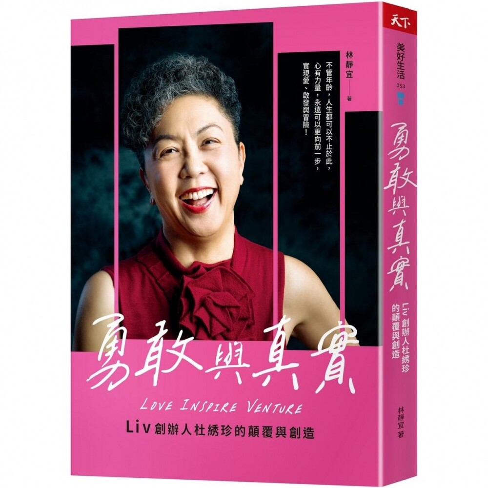 预售 勇敢与真实：Liv创办人杜绣珍的颠覆与创造 天下杂志 林静宜
