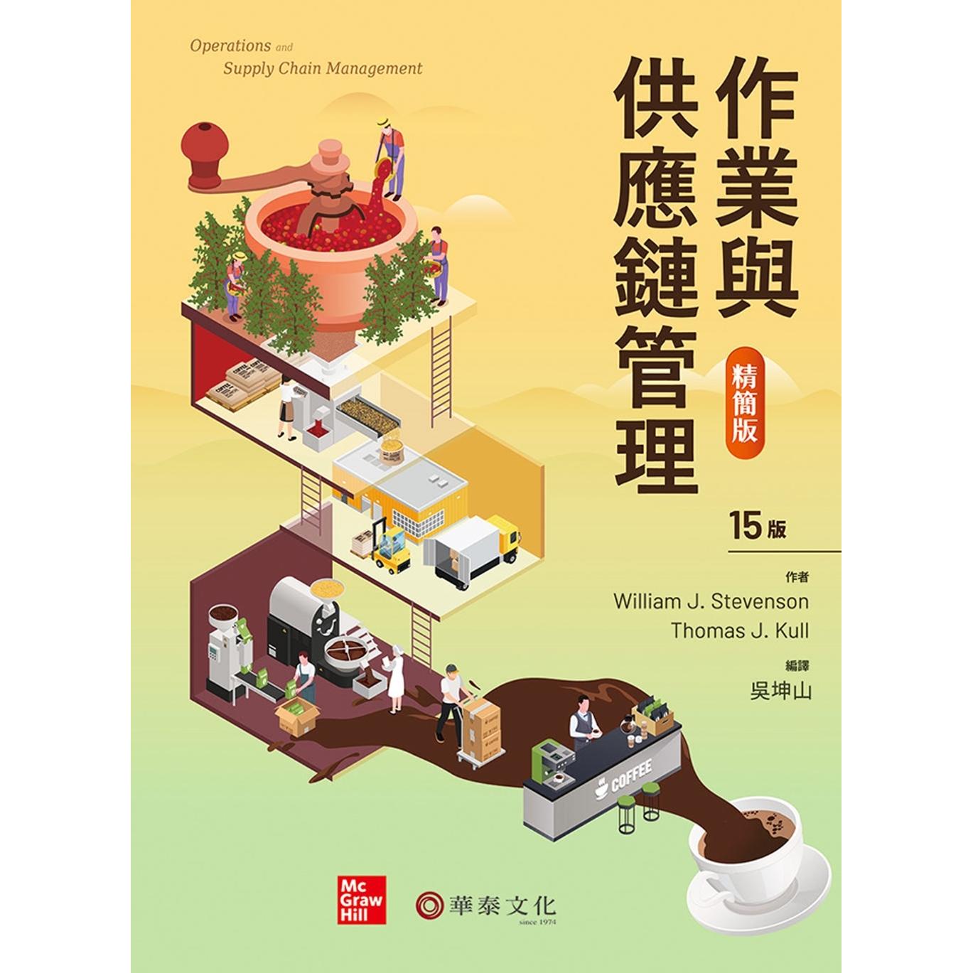 预售 作业与供应链管理精简版（15版） 华泰文化 William J. Stevenson