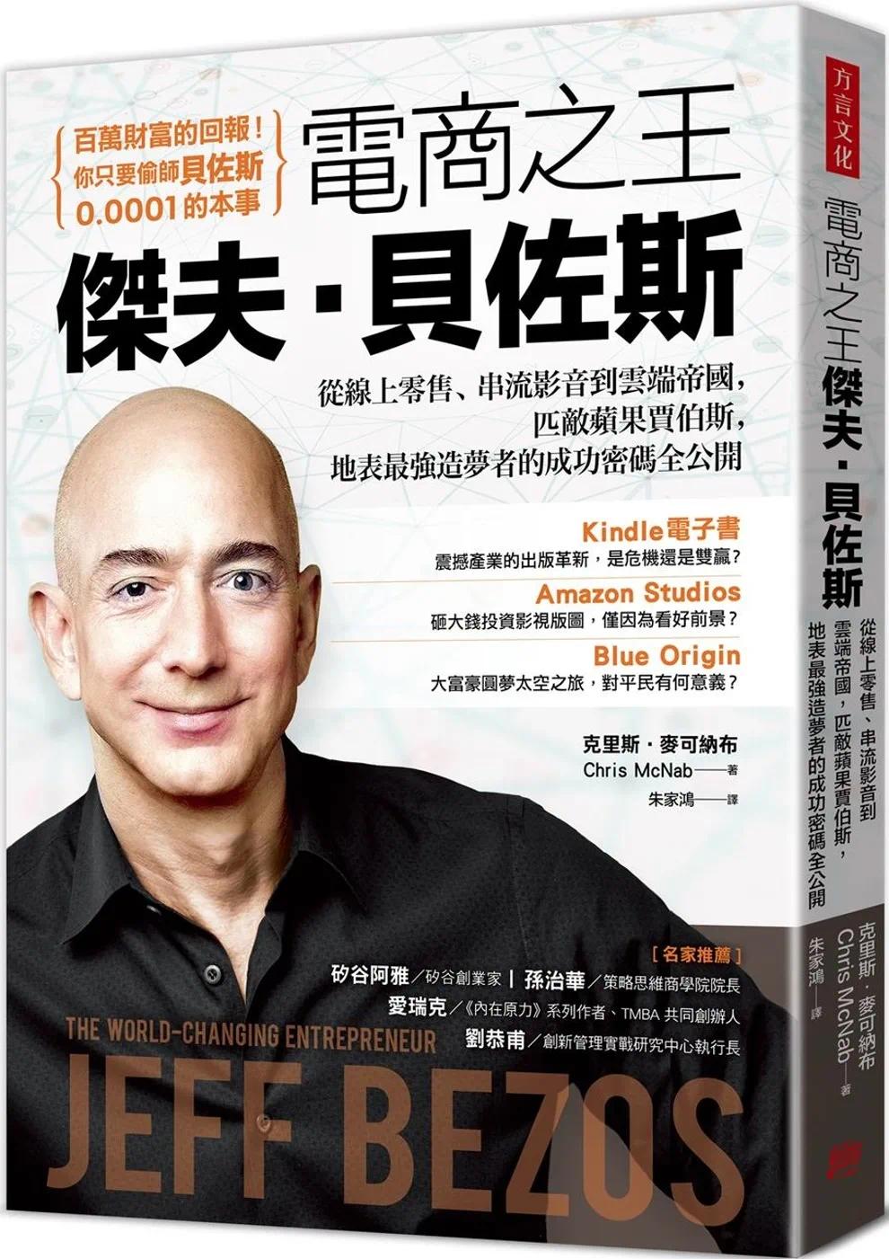 预售 电商之王杰夫?贝佐斯：从线上零售、串流影音到云端帝国，匹敌苹果贾伯斯，地表*强造梦者的成功密码全公开 方言文化 克里斯