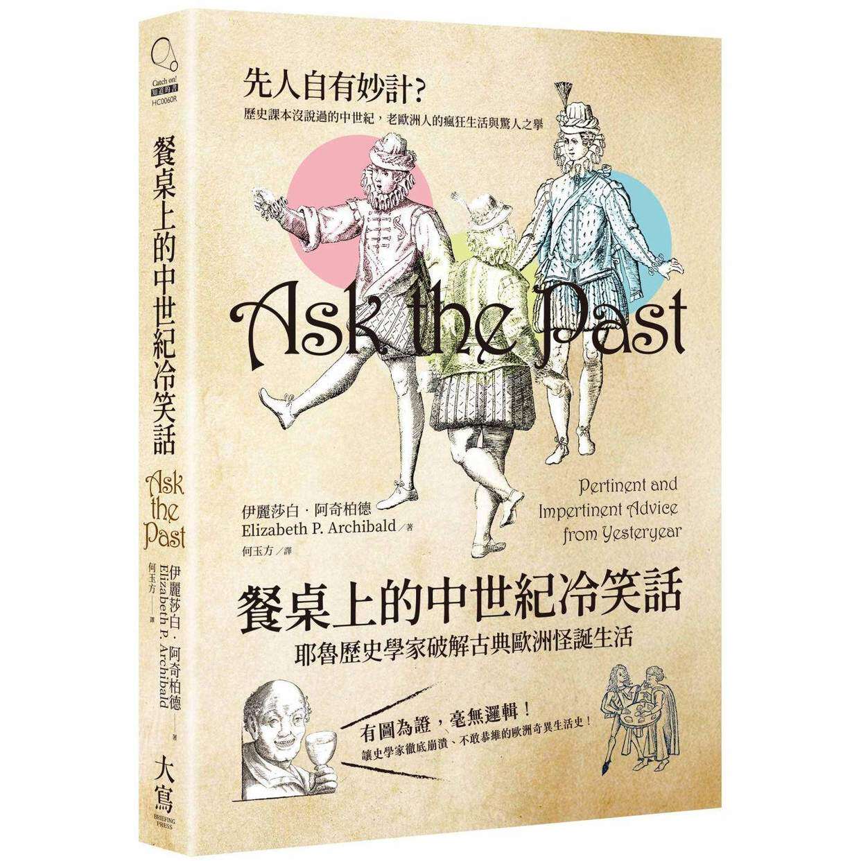 预售 餐桌上的中世纪冷笑话：耶鲁历史学家破解古典欧洲怪诞生活 大写出版 伊丽莎白．阿奇柏德