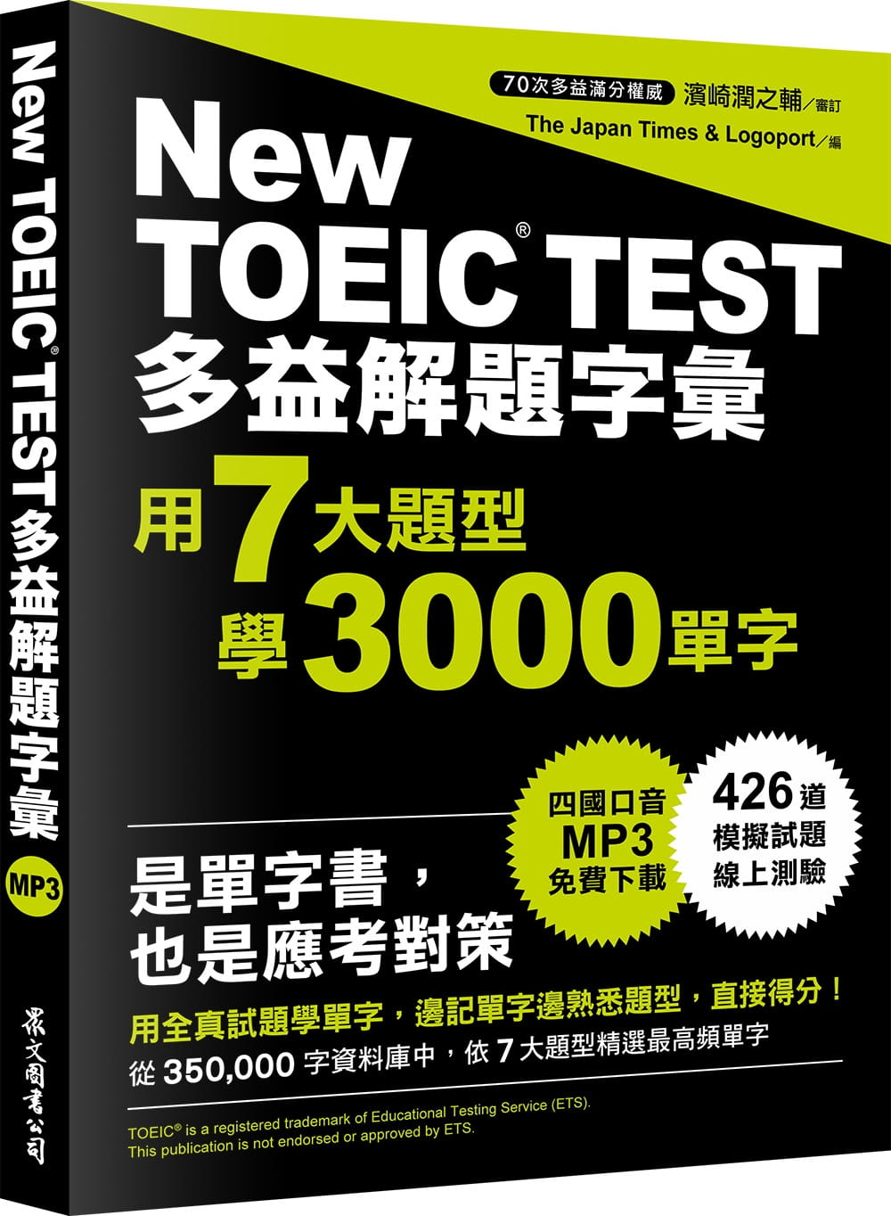 预售 The Japan Times 多益解题字汇：用7大题型学3000单字（MP3免费下zai） 众文