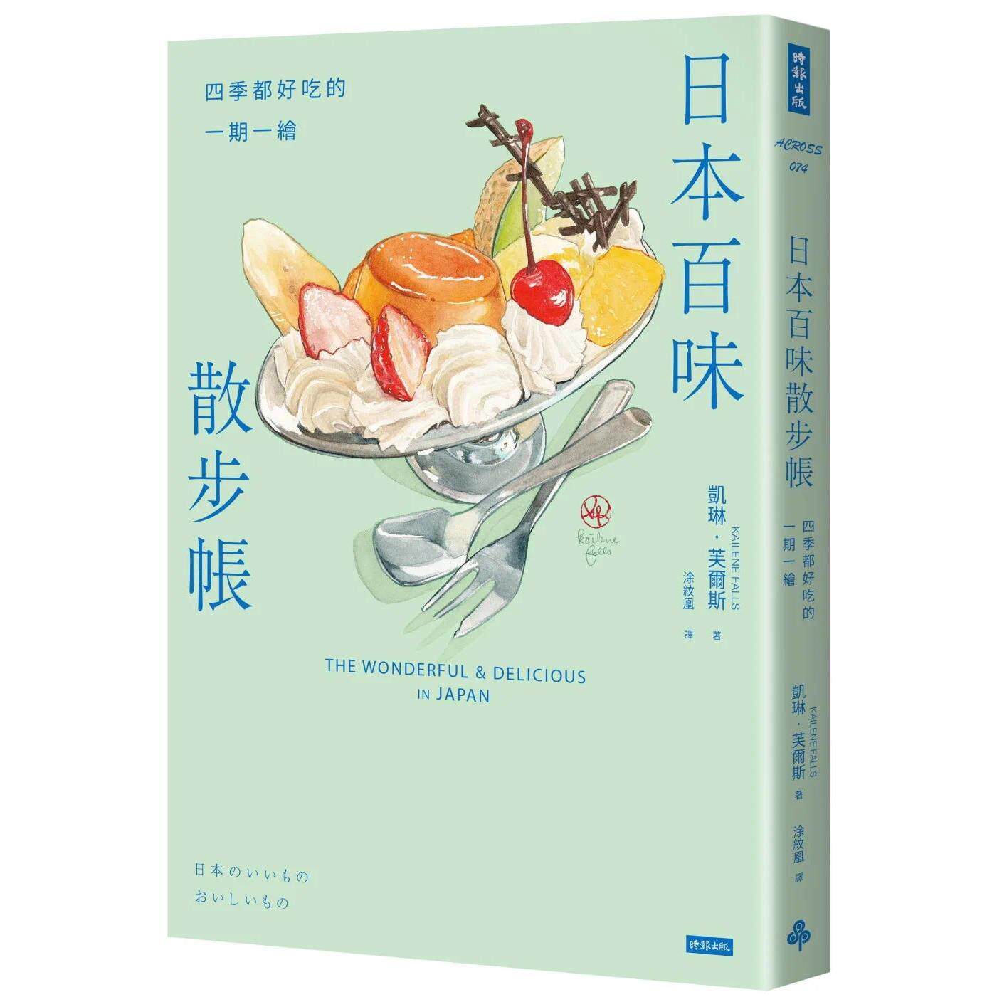 预售 日本百味散步帐 四季都好吃的一期一绘 港台原版 凯琳 芙尔斯 时报
