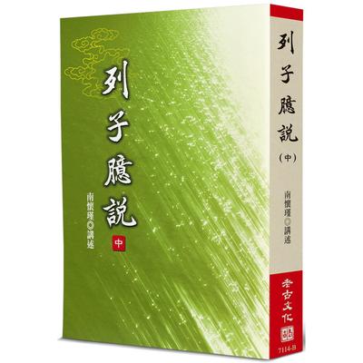 预售 列子臆说(中) 老古 南怀瑾