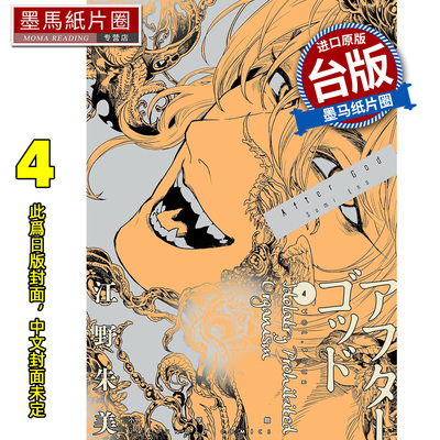 预售 漫画书 After God 神堕之境 4 江野朱美 尖端 台版漫画 进口原版书 墨马纸片圈 未出版12月##