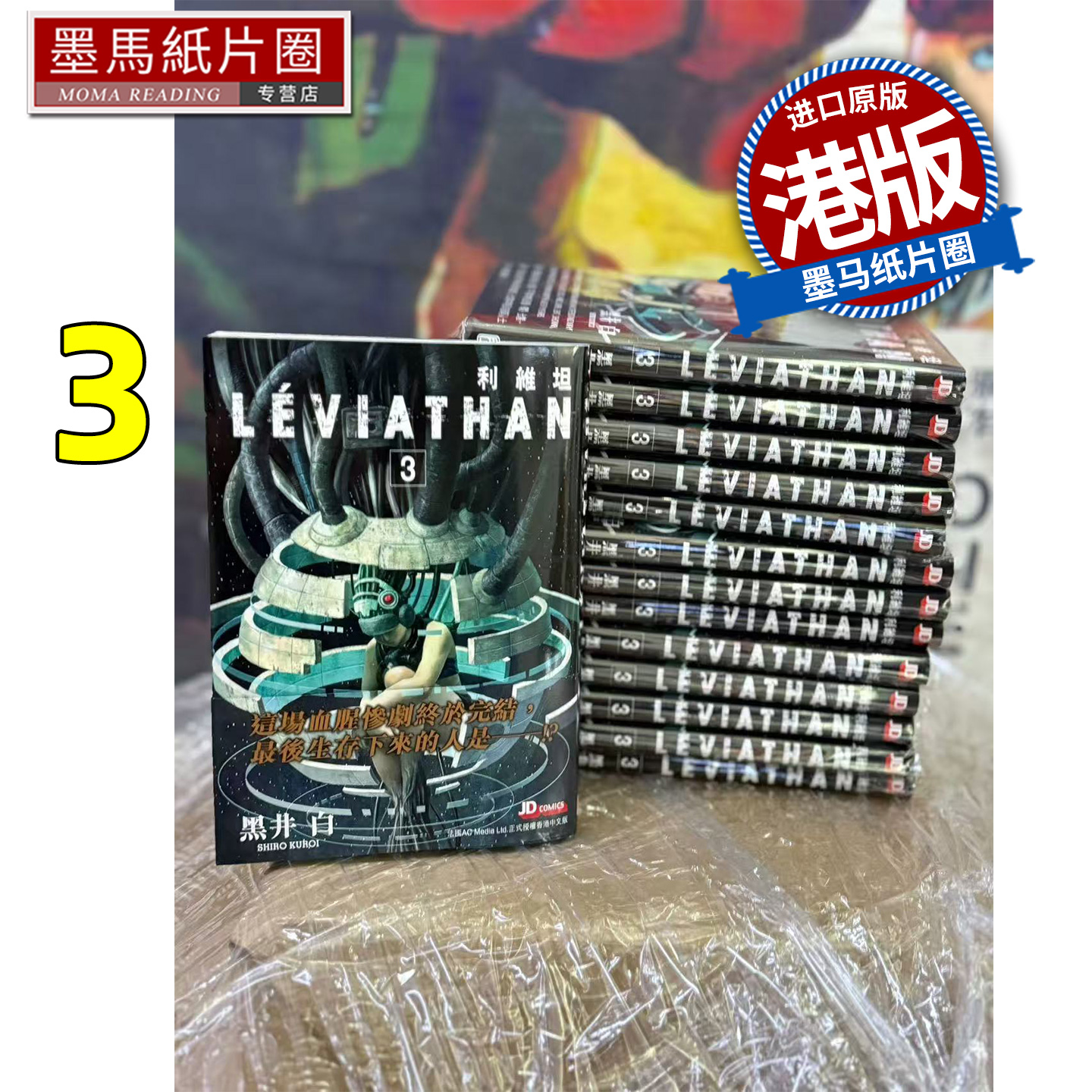预售 漫画书 利维坦 3完 黑井白 玉皇朝 港版漫画 香港原版 进口原版书 墨马纸片圈