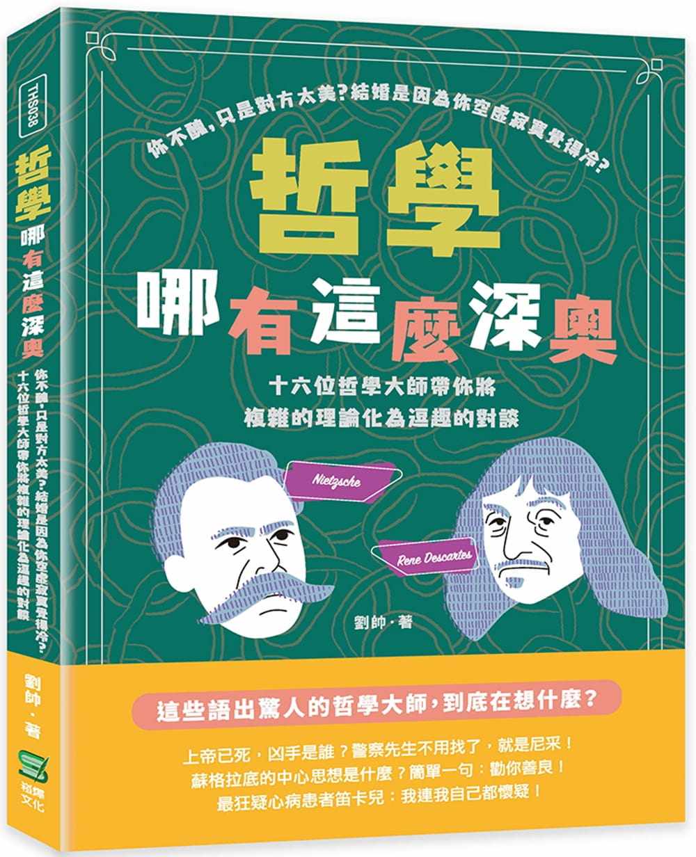刘帅哲学哪有这么深奥