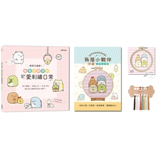 预售 简单又疗愈!角落小伙伴の可爱刺绣日常 :原寸绣图x快速上手x生活小物,绣出自己专属的角落小伙伴!大风文创 BOUTIQ