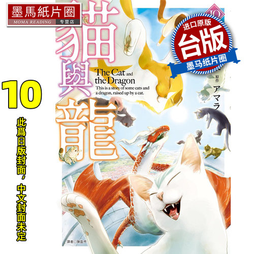 预售 漫画书 猫与龙 10 尖端 台版漫画 进口原版书 墨马纸片圈 未出版8月