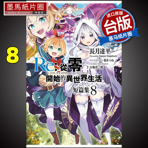 从零开始的异世界生活短篇集8