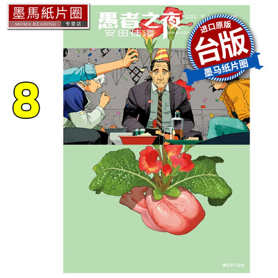 在途 漫画书 愚者之夜 8 安田佳澄 尖端 台版漫画 进口原版书 墨马纸片圈