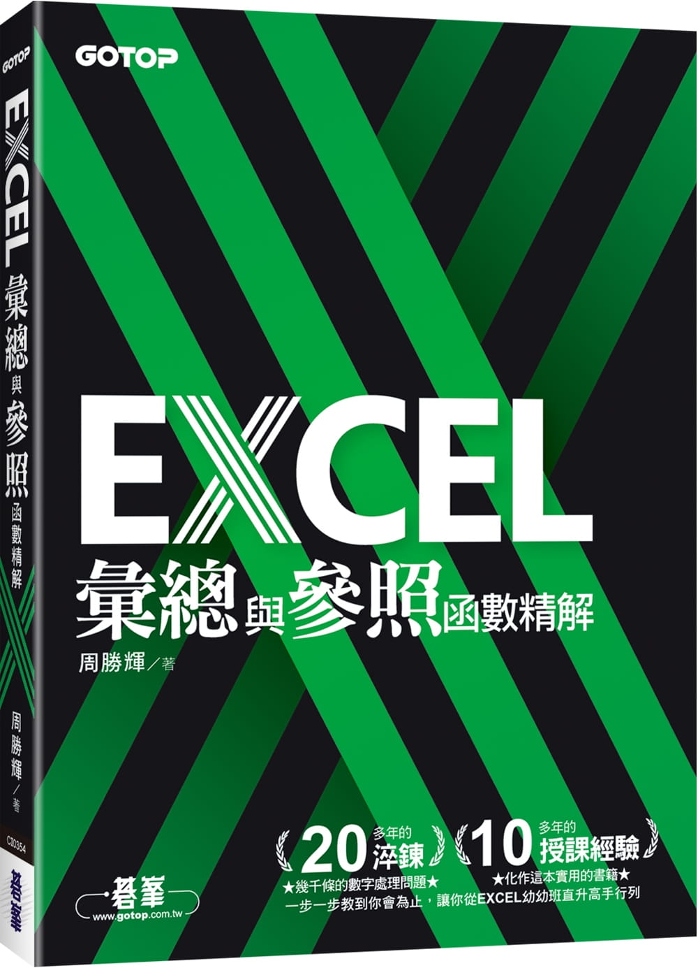 预售 周胜辉 EXCEL汇总与参照函数精解 碁峰
