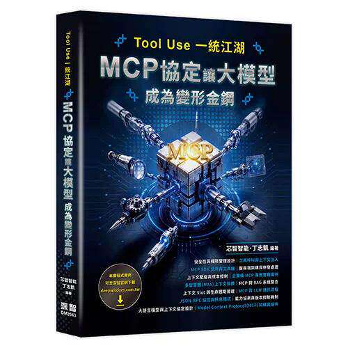预售 Tool Use 一统江湖 - MCP 协定让大模型成为变形金钢 深智数位 芯智智能 港台原版