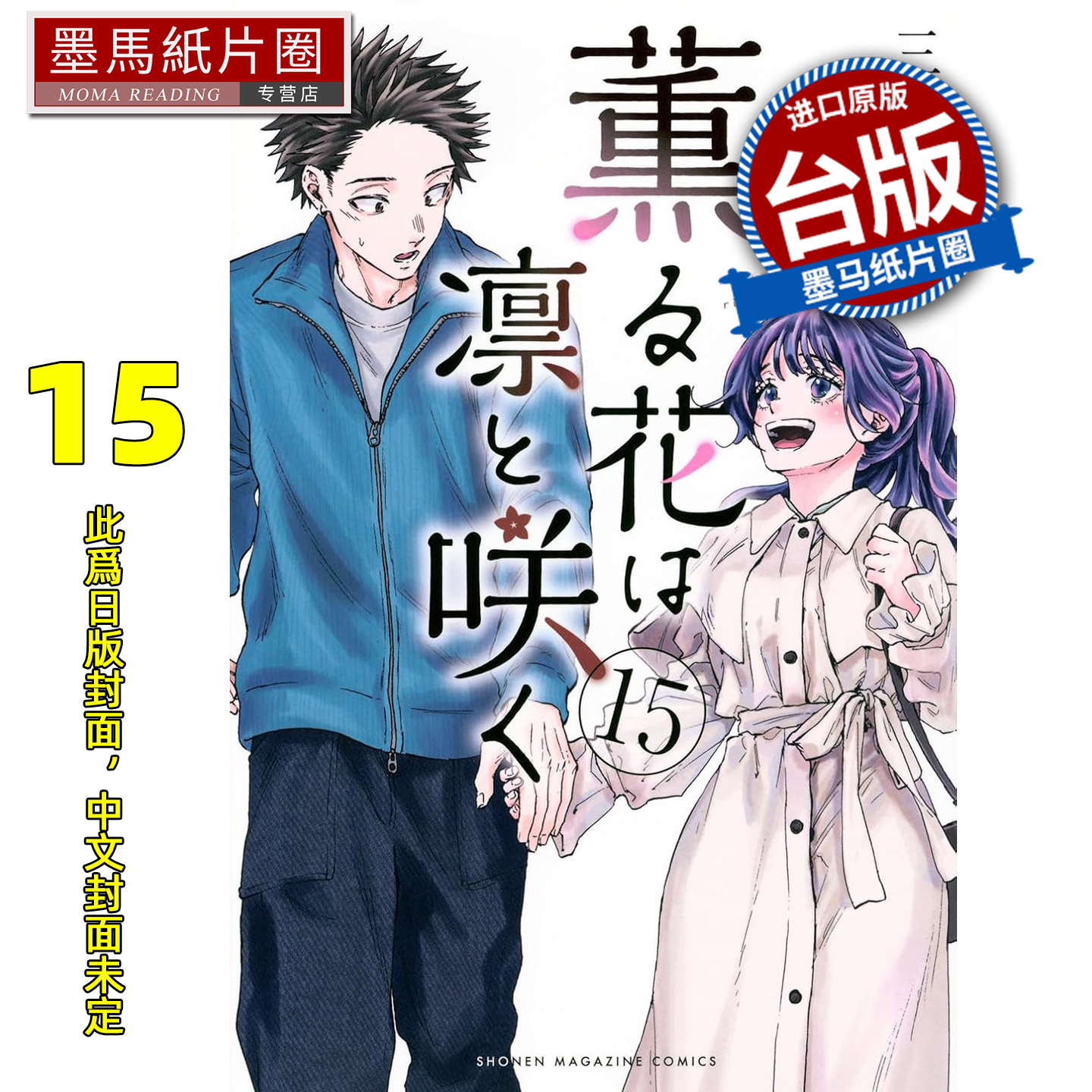 预售 漫画书 薰香花朵凛然绽放 15 三香见SAKA 东立 台版漫画 进口原版书 墨马纸片圈 未出版