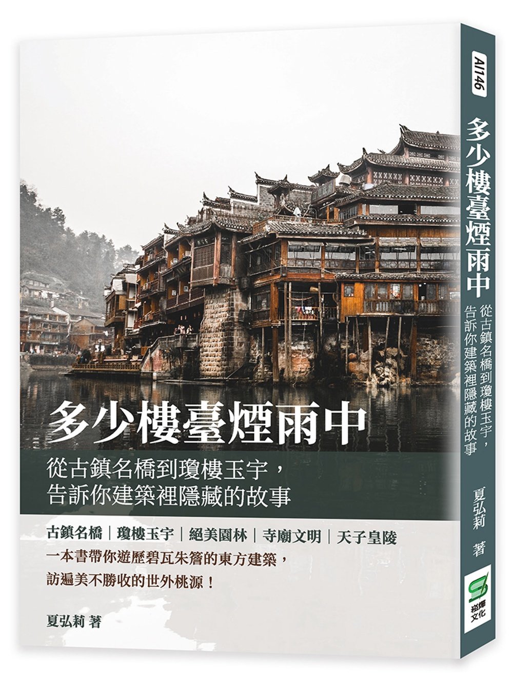 预售 多少楼台烟雨中:从古镇名桥到琼楼玉宇,告诉你建筑里隐藏的故事