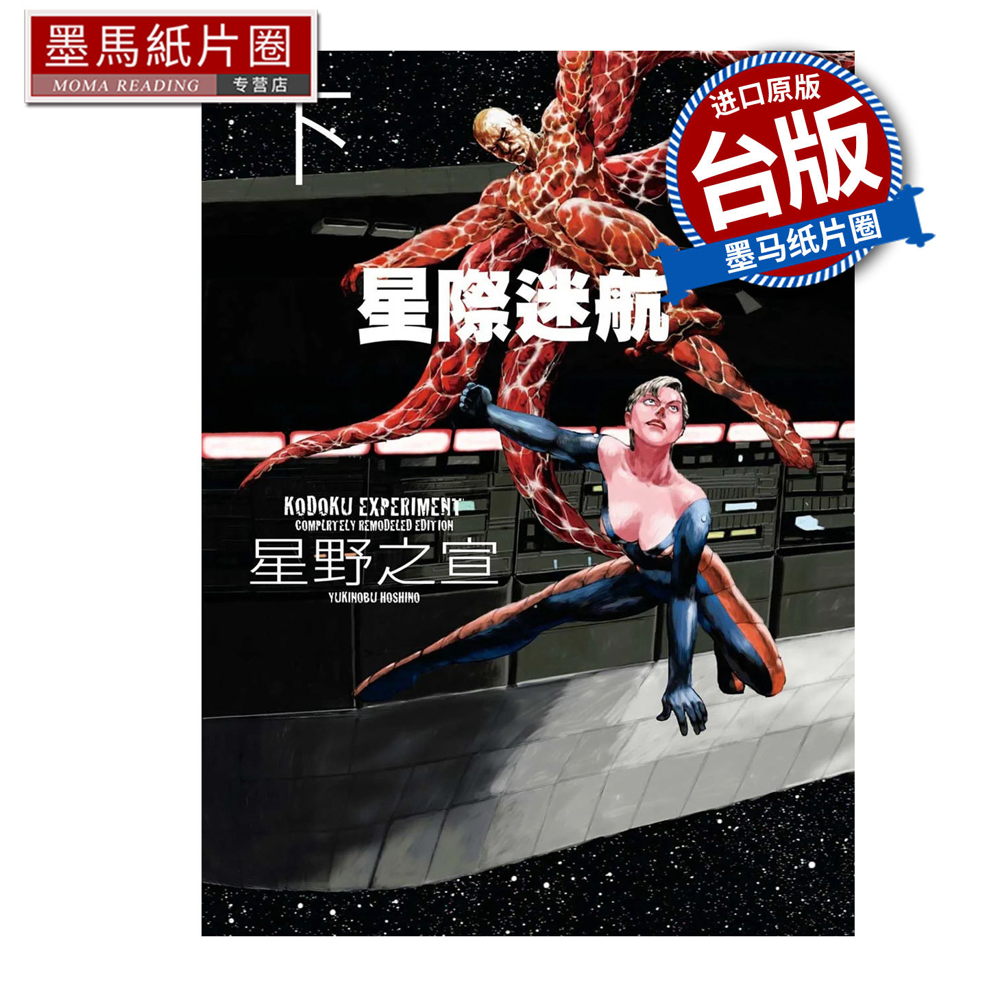 预售 漫画书 星际迷航 新装版 下 星野之宣 角川 台版漫画 进口原版书 墨马纸片圈 未出版10月
