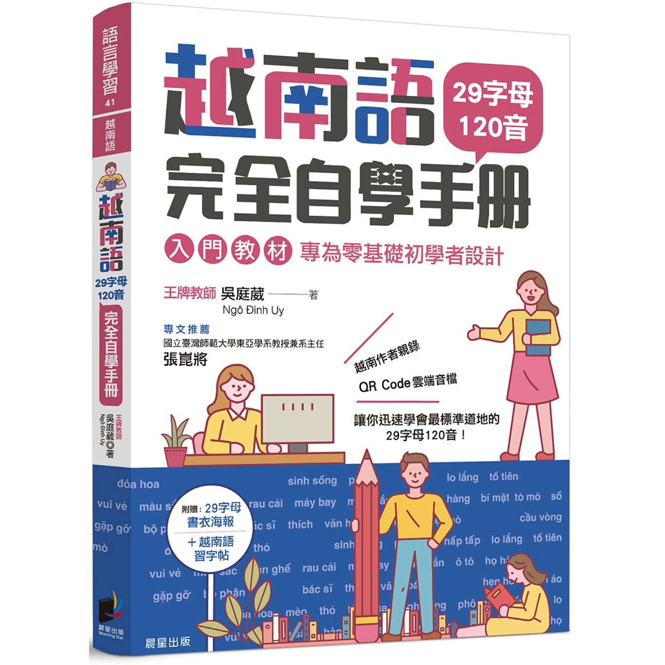 预售 越南语完全自学手册：29字母120音入门教程，专为零基础初学者设计 晨星 吴庭葳