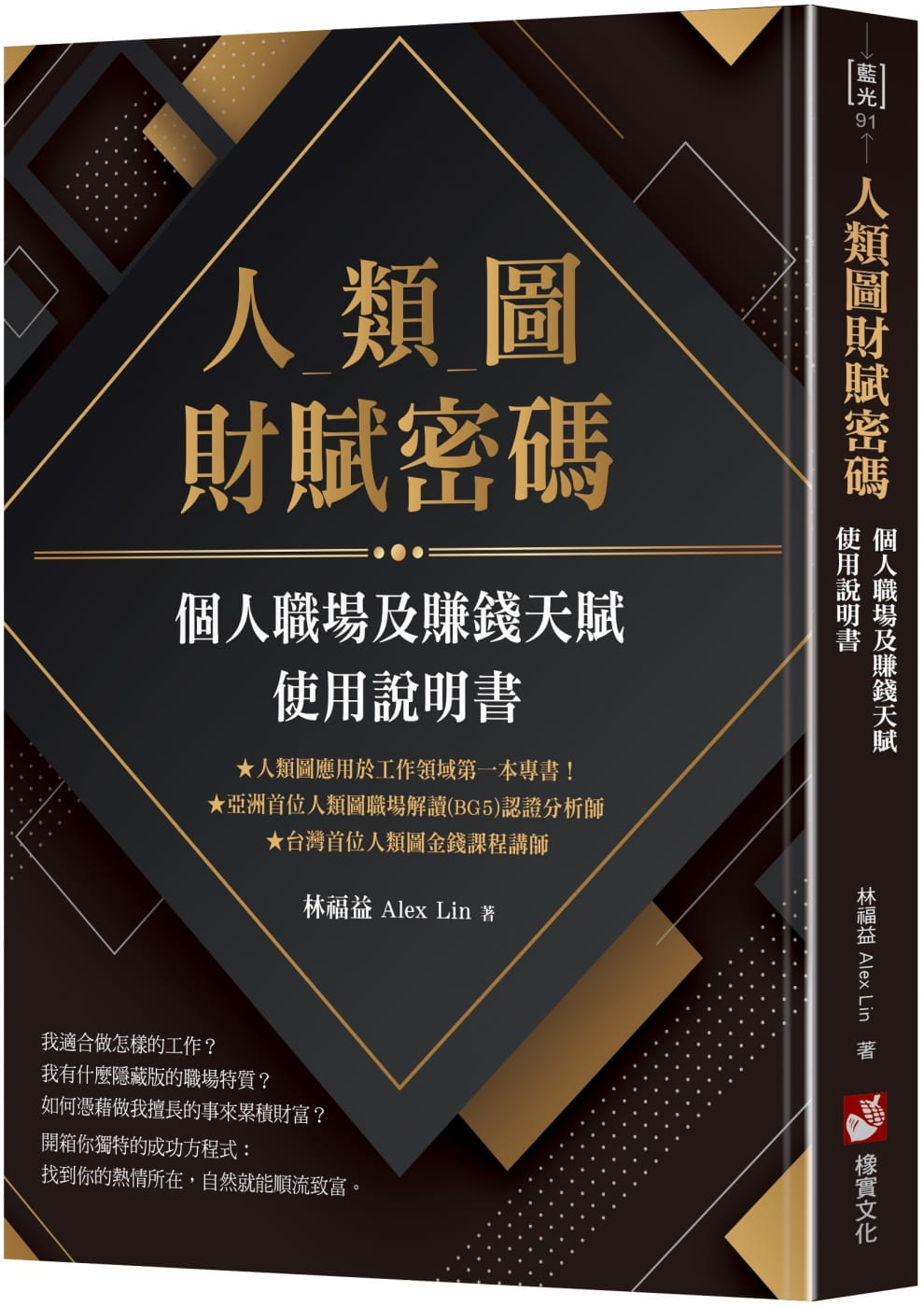 预售林福益 Alex Lin人类图财赋密码：个人职场及赚钱天赋使用说明书橡实文化原版进口书