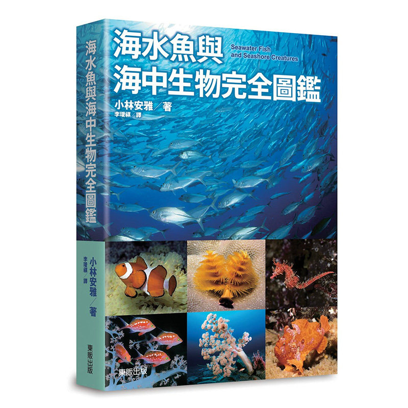 海水鱼与海中生物完全图鉴