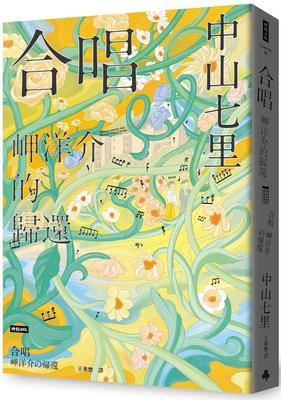 预售 合唱 岬洋介的归还 时报出版 中山七里