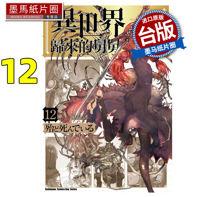 预售 漫画书 异世界归来的舅舅 12 角川 台版漫画 进口原版书 墨马纸片圈
