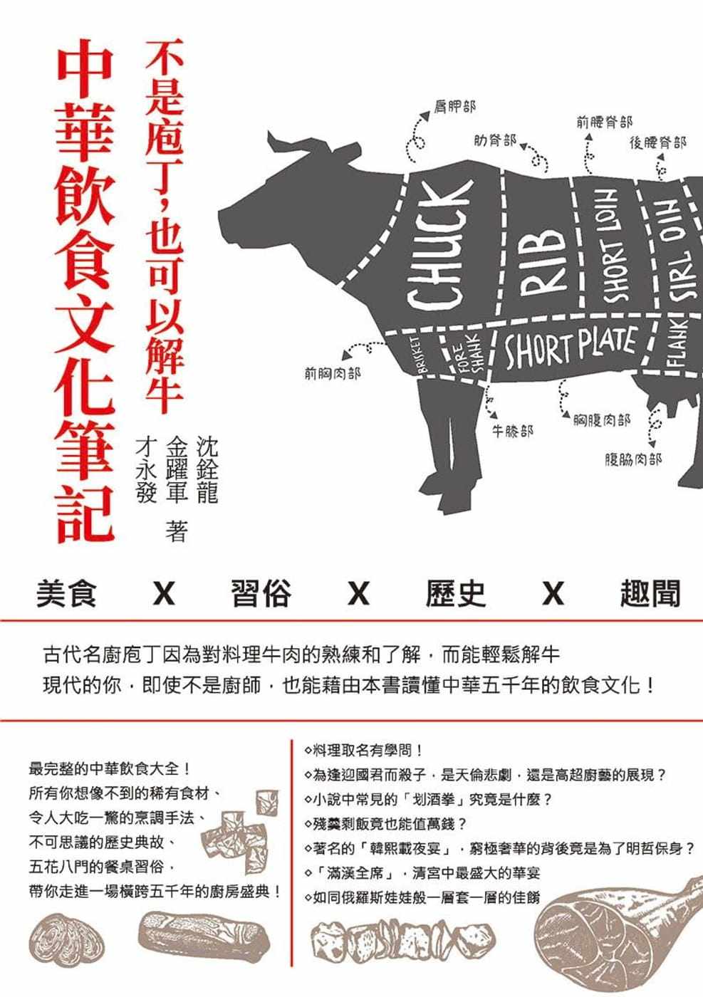 预售 沈铨龙 不是庖丁，也可以解牛：中华饮食文化笔记-美食x习俗x历史x趣闻 崧烨文化
